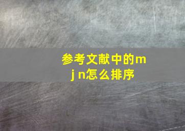 参考文献中的m j n怎么排序